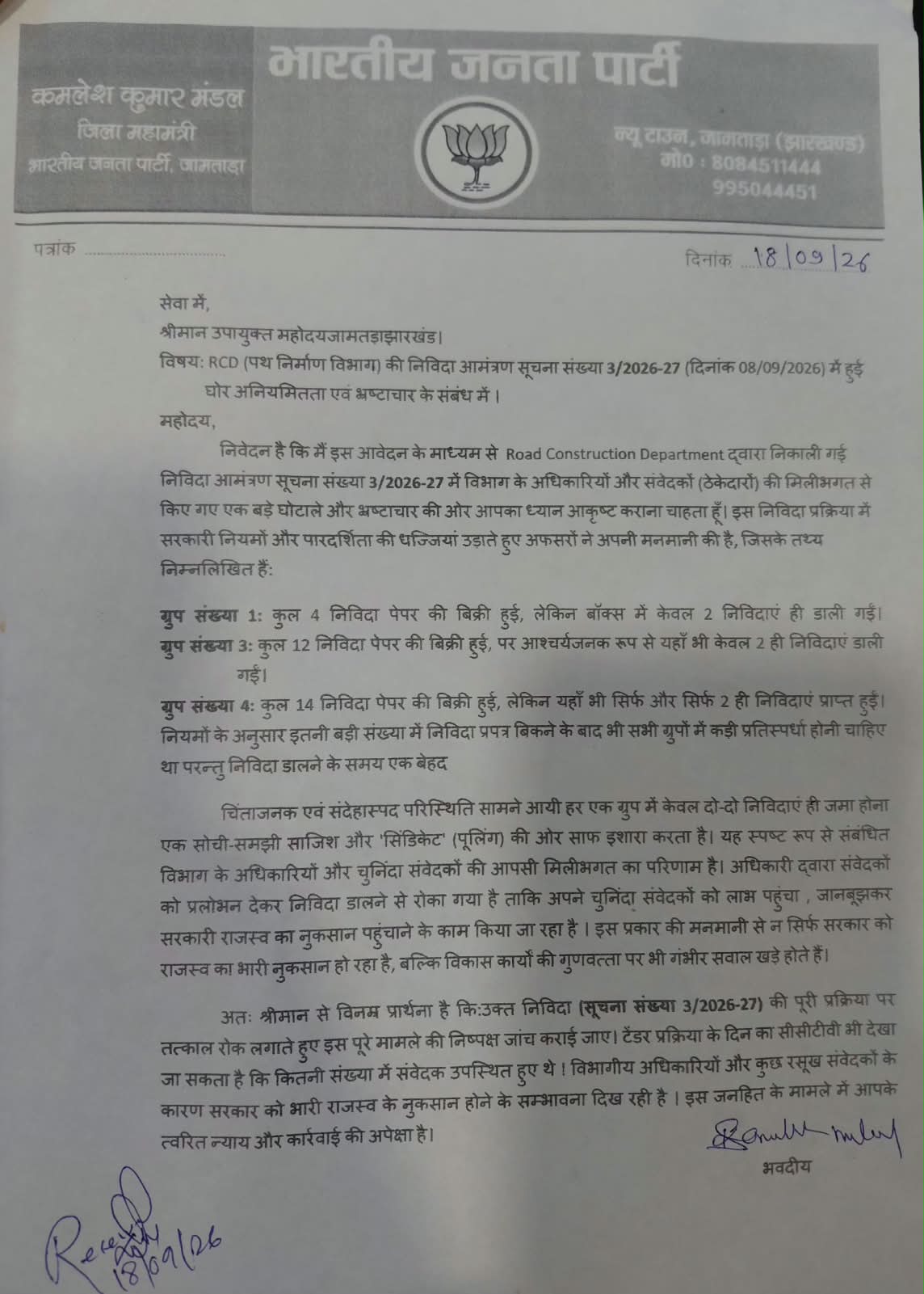 RCD के टेंडर में बड़ा खेल? 4, 12 और 14 प्रपत्र बिके, तीनों ग्रुप में सिर्फ 2-2 टेंडर!